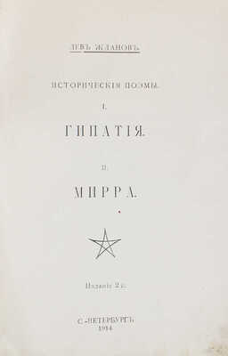 Жданов Л.Г. Исторические поэмы. I. Гипатия. II. Мирра. 2-е изд. СПб.: Тип. СПб. т-ва печ. изд. дела "Труд", 1914.
